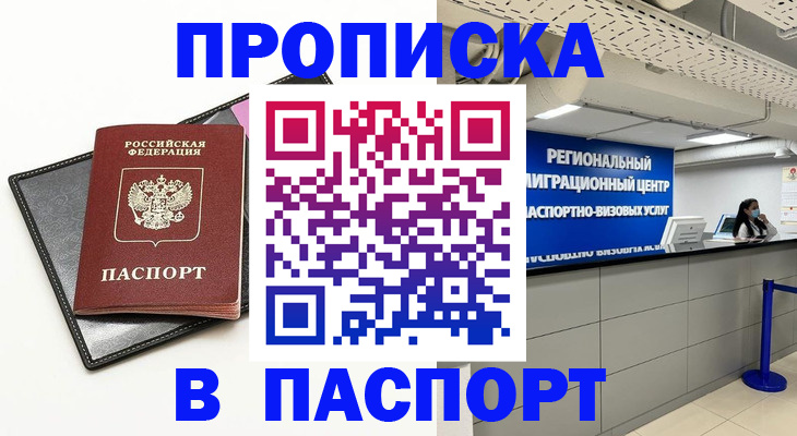 прописка для кредита в Яровом